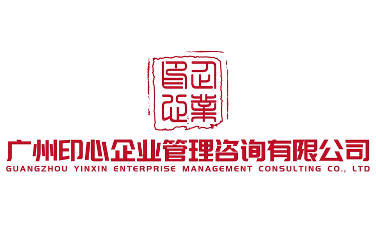 广州印心企业管理咨询 赋能企业成长的策划智囊与公关桥梁